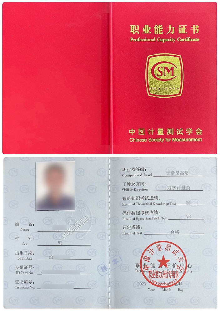 中国计量测试学会 职业能力证书 计量员-力学计量员(容量/密度计量)证证书样本