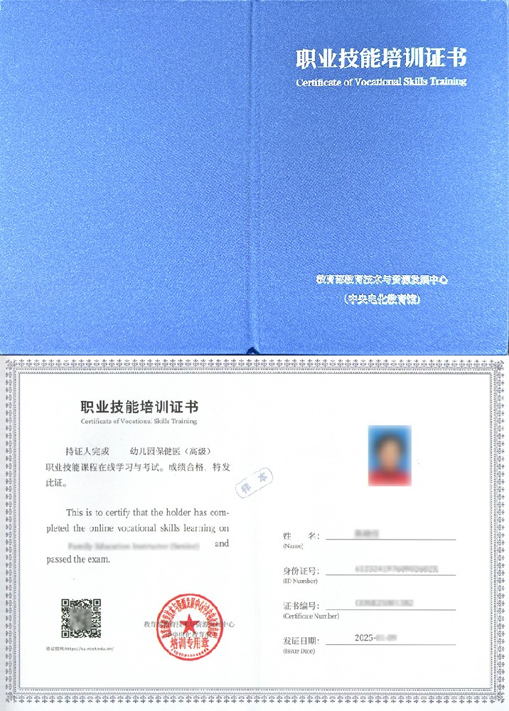 教育部教育技术与资源发展中心(中央电化教育馆) 职业技能培训证书 幼儿园保健医证证书样本