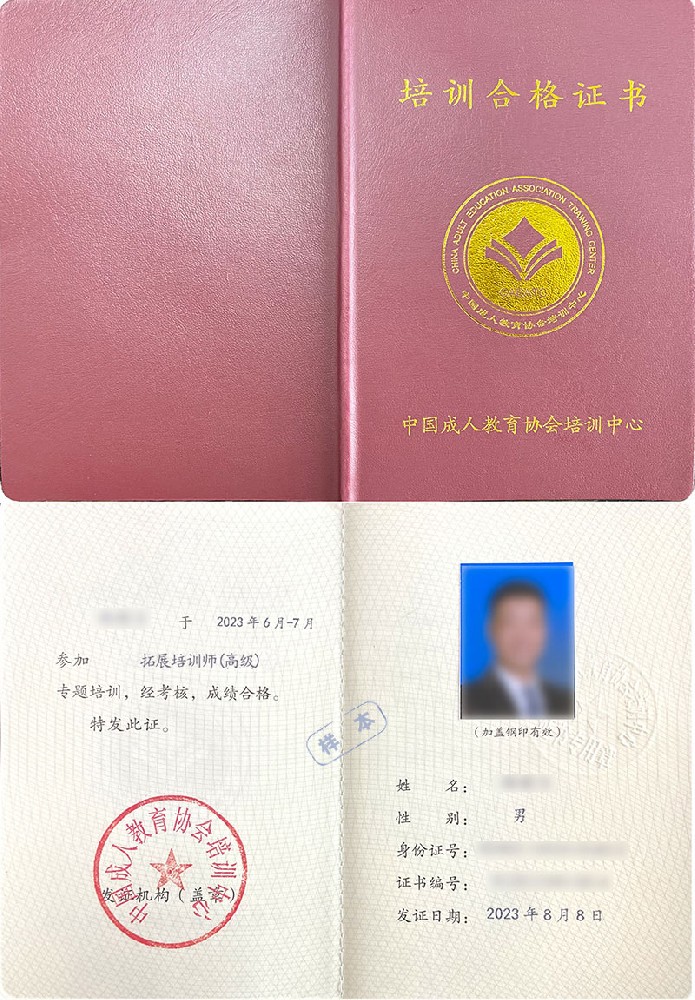 中国成人教育协会培训中心 培训合格证书 拓展培训师证证书样本
